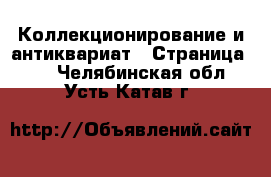  Коллекционирование и антиквариат - Страница 13 . Челябинская обл.,Усть-Катав г.